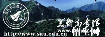 沈阳航空航天大学2011艺术高考录取查询