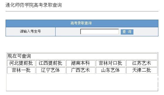 通化师范学院2013艺术高考录取查询