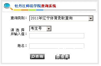 牡丹江师范学院2011艺术高考录取查询