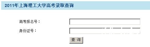 上海理工大学2011艺术高考录取查询