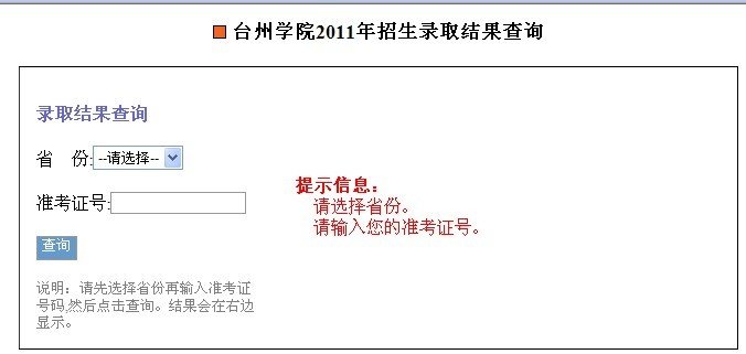 台州学院2011艺术高考录取查询