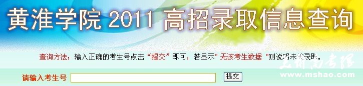 黄淮学院2013艺术高考录取查询