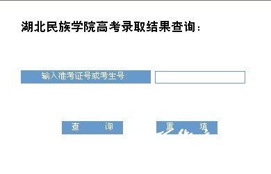 湖北民族学院2013高考录取查询