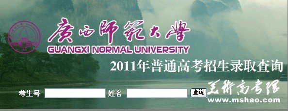 广西师范大学2011高考录取查询