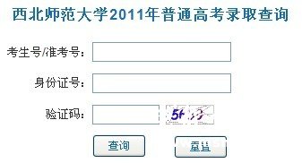 西北师范大学2011高考录取查询