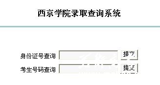 西京学院2011高考录取查询