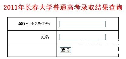 长春大学2011高考录取查询