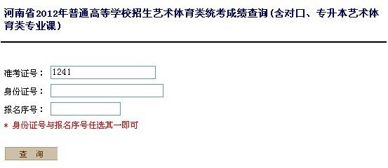 2012年河南艺术统考成绩查询网址