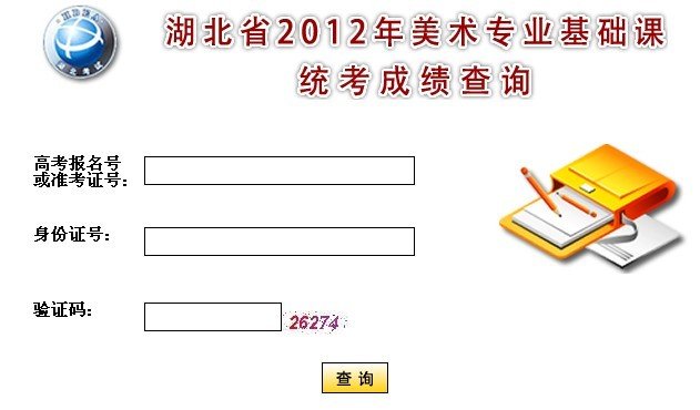 2012年湖北美术专业统考成绩查询