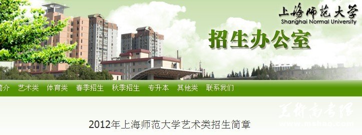 2012年上海师范大学艺术类招生简章