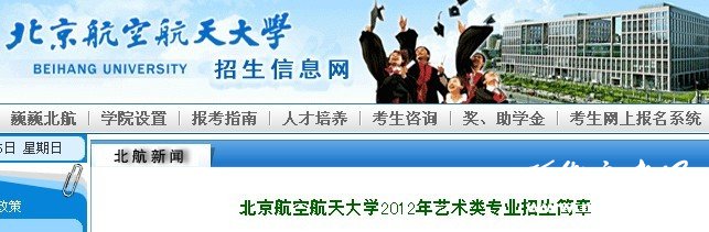 2012年北京航空航天大学艺术类专业招生简章