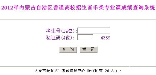 2012年内蒙古音乐类专业课成绩查询系统