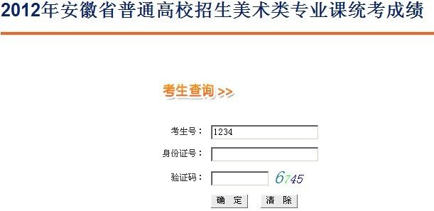 2012年安徽省美术类专业课统考成绩查询