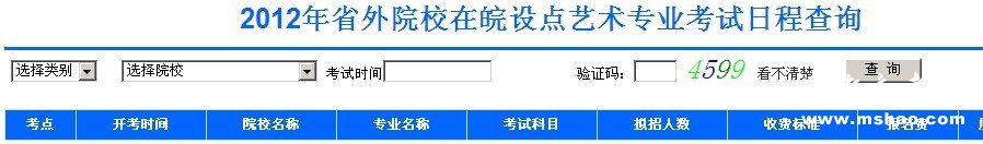 2012年省外院校在皖设点艺术专业考试日程查询