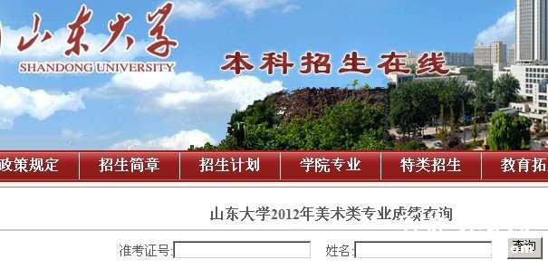 2012年山东大学美术类专业成绩查询