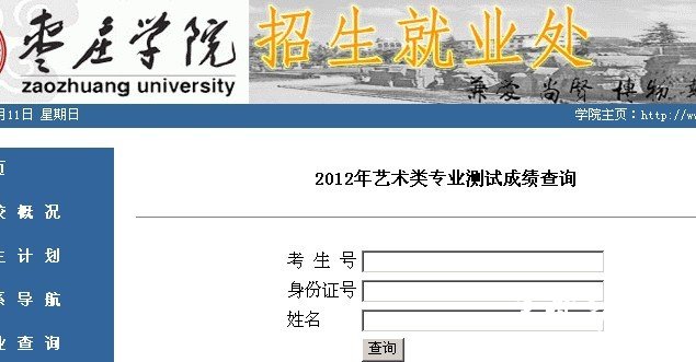 2012年枣庄学院艺术类专业成绩查询