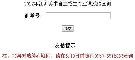 滁州学院2012年美术类专业校考成绩查询系统