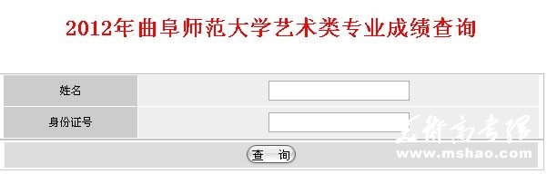 曲阜师范大学2012年艺术类专业考试成绩查询系统