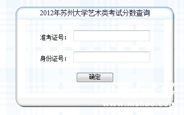 苏州大学2012年艺术类专业校考成绩查询系统