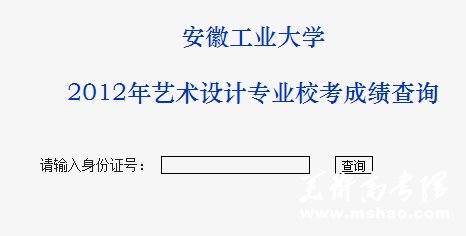 安徽工业大学2012年美术类专业校考成绩查询