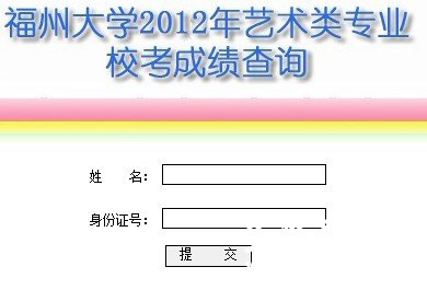 福州大学2012年艺术类专业校考成绩查询 