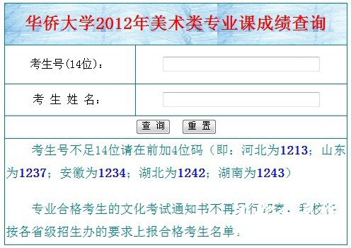 华侨大学2012年美术类专业成绩查询 