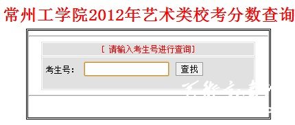 2012年常州工学院艺术类校考成绩分数查询