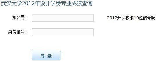 2012年武汉大学艺术类专业校考成绩查询