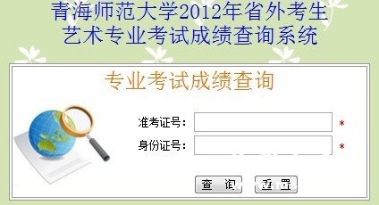 2012年青海师范大学艺术类专业校考成绩查询