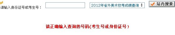 2012年福建农林大学省外美术校考成绩查询