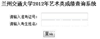 2012年兰州交通大学艺术类专业成绩查询