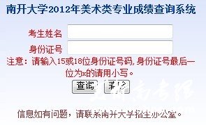 2012年南开大学艺术类专业校考成绩查询