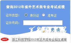 2012年浙江科技学院艺术类校考成绩查询