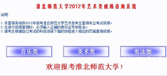 淮北师范大学2012年艺术类成绩查询