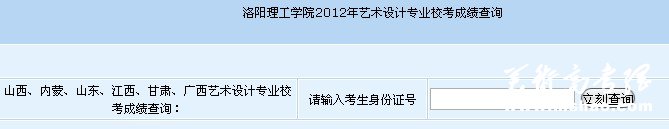 2012年洛阳理工学院艺术设计专业校考成绩查询