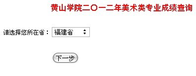 2012年黄山学院艺术类专业校考成绩查询