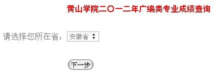 2012年黄山学院艺术类专业校考成绩查询