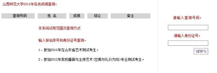 2012年山西师范大学艺术类专业校考成绩查询