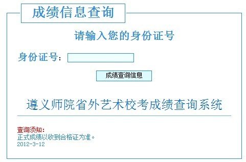 2012年遵义师范大学省外艺术类校考成绩查询