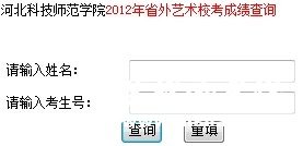 2012年河北科技师范学院省外艺术校考成绩查询