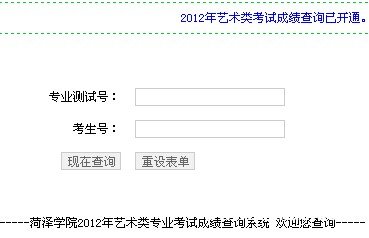 2012年菏泽学院艺术类校考成绩查询