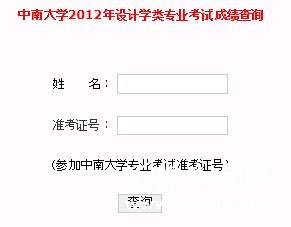 2012年中南大学艺术类设计学专业考试成绩查询