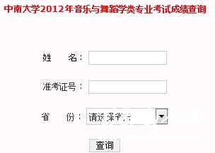 2012年中南大学音乐与舞蹈学类专业考试成绩查询