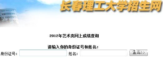 2012年长春理工大学艺术类专业校考成绩查询