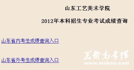 2012年山东工艺美术学院校考成绩查询