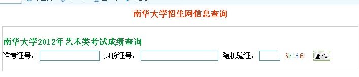 2012年南华大学艺术类校考成绩查询