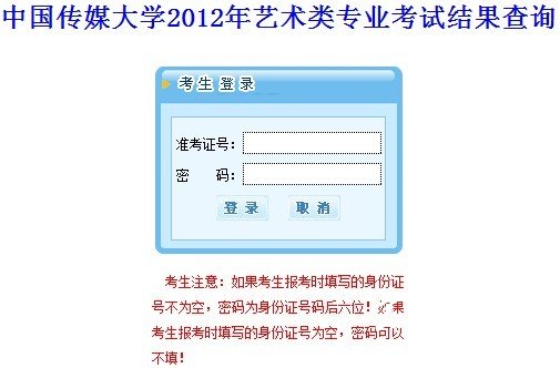 2012年中国传媒大学艺术类专业校考成绩查询