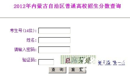 2012年内蒙古普通高考成绩查询