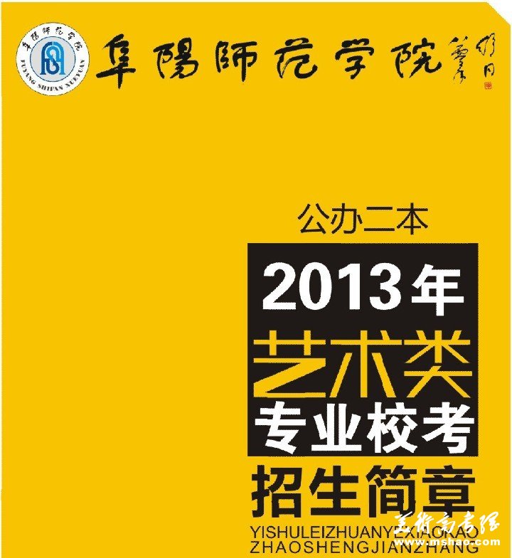 2013年阜阳师范学院艺术类专业招生简章